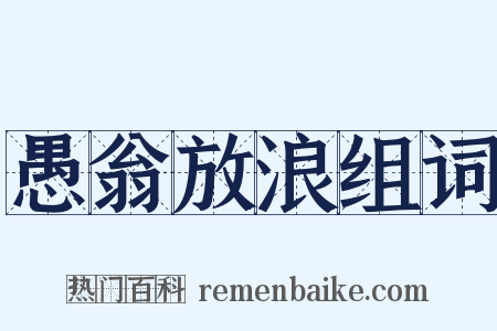 愚翁放浪组词是什么意思的图片